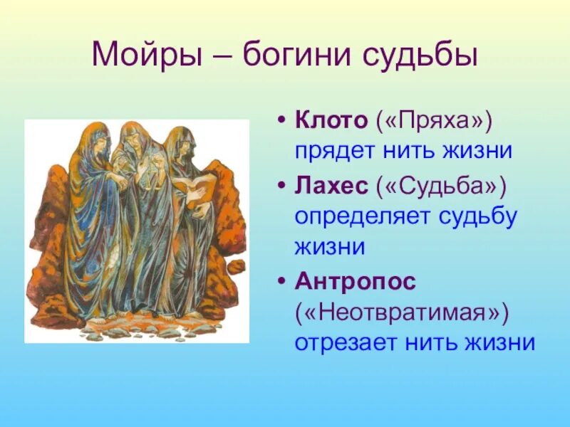 Богиня судьбы 6 букв. Мойра Клото богиня. Мойры мифология Греческая. Мойры Богини судьбы имена. Мойра богиня судьбы Греческая.