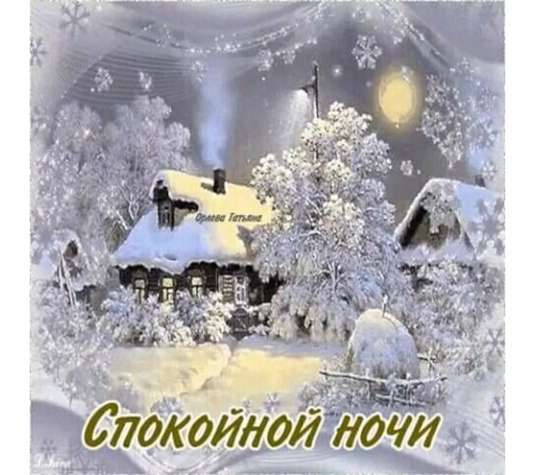 Спокойной ночи красивая зимняя ночь. Спокойной зимней ночи. Спокойной ночи зима. Доброй зимней ночи. Спокойной ночи зимой.