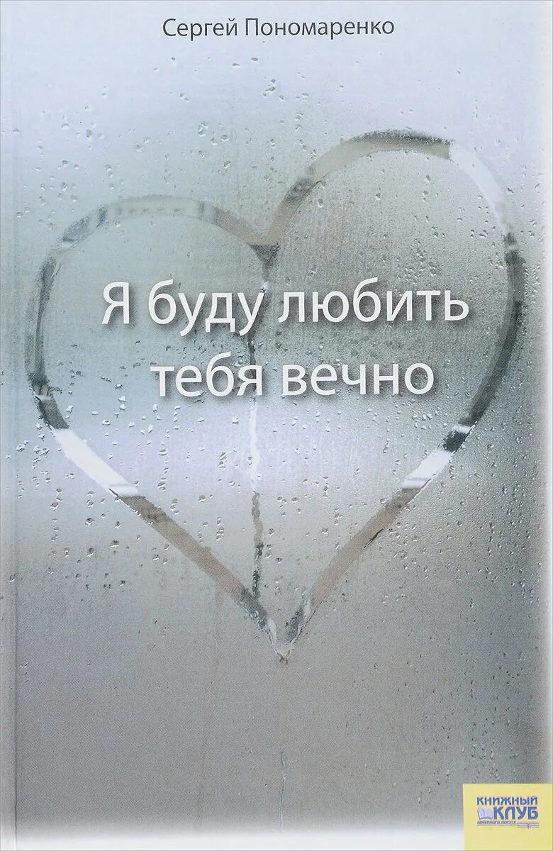 Я напишу я тебя больше люблю. Я буду любить тебя вечно. Я будуилюбит тебя всегда. Люблю тебя. Буду любить тебя всегда.