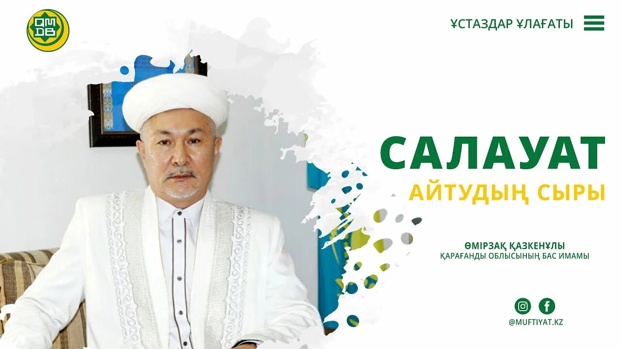 Пайғамбарға салауат айту. Салауат. Салауаты.