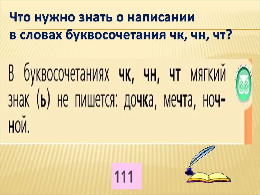 Какие буквы надо подчеркивать. Правописание буквосочетаний ЧК. Буквосочетания ЧК ЧН. Правописание сочетаний ЧК ЧН. Правописание буквосочетаний ЧК ЧН.