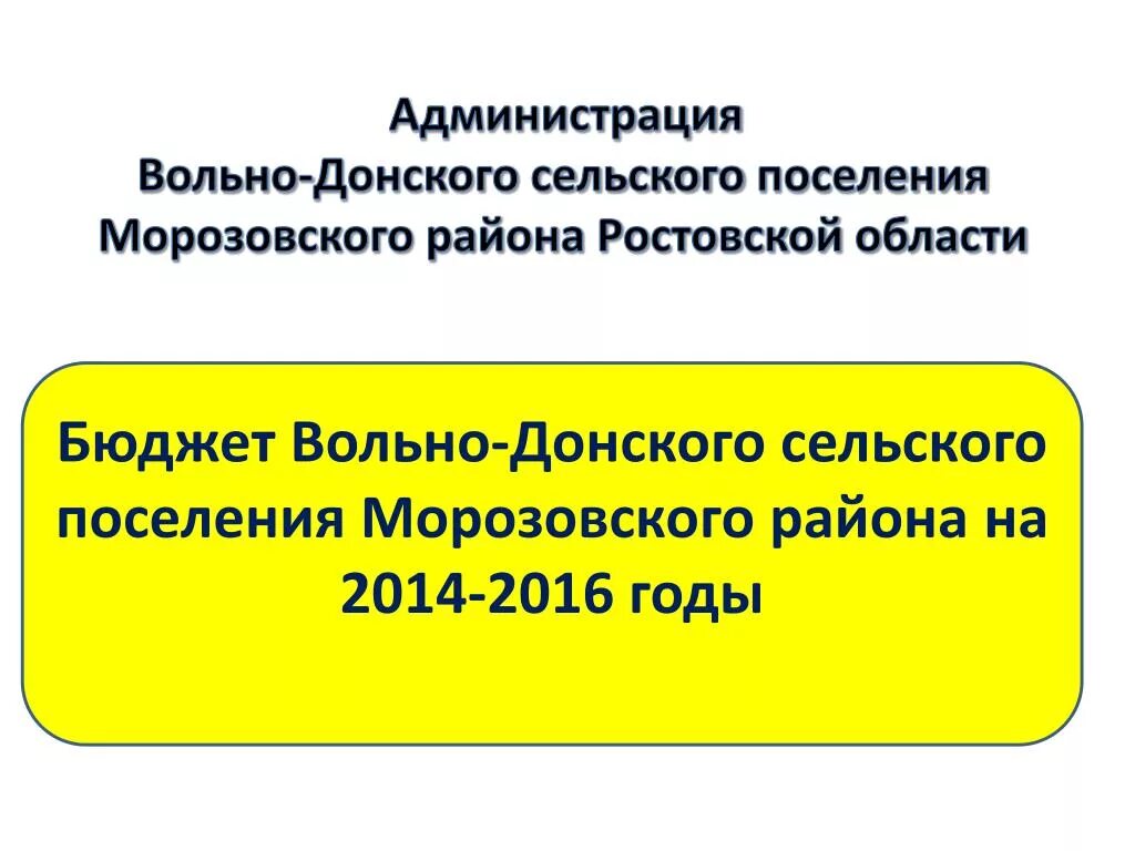 Сайт морозовского поселения. Вольно Донское сельское поселение. Администрация Донского сельского поселения. Парамоновское сельское поселение Ростовской области. Администрация Парамоновского сельского поселения Морозовского.