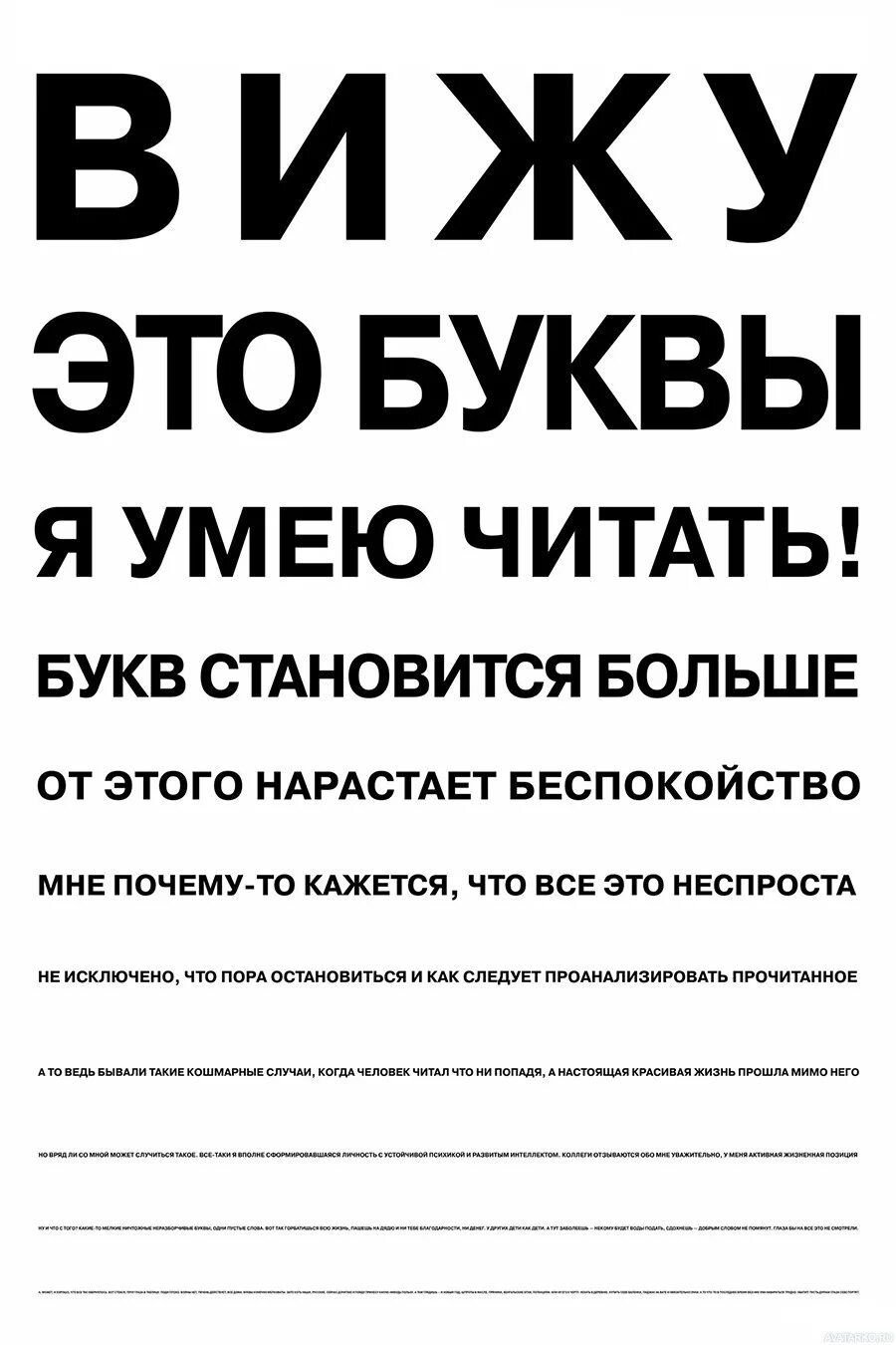 Мелкий шрифт. Плакат для проверки зрения. Вижу это буквы. Мелкий шрифт для зрения.