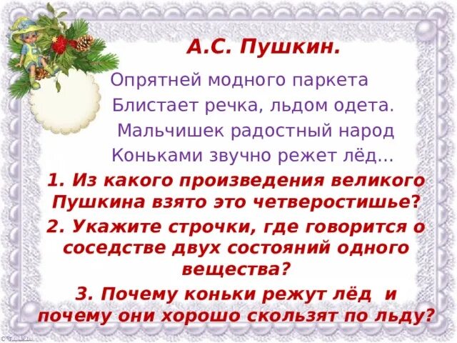 Опрятней модного паркета Пушкин. Стих Пушкина опрятней модного паркета. Мальчишек радостный народ коньками звучно стих. Стих опрятней модного паркета блистает речка льдом одета. Моднее модного паркета блистает речка