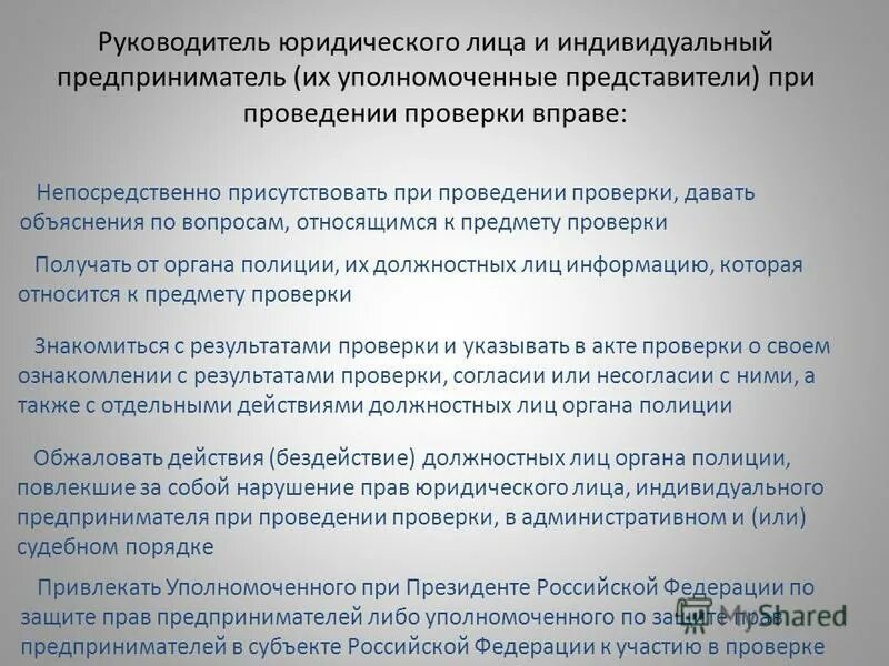 присутствовать при проведении проверки