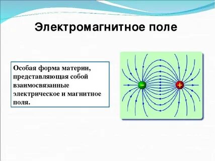 Чем распространяется поле