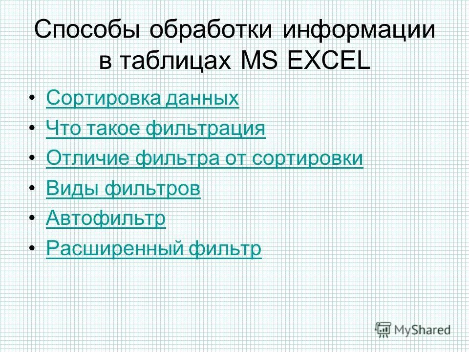 очистка воды со способом фильтрации. в отличие от фильтрации условное не скрывает. сортировка и фильтрация данных в системах управления базами данных. в отличие от фильтрации условное не скрывает. 8.