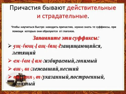 Суффиксы причастий ущ ющ ащ. Причастия бывают действительные. Прич бывают. Суффиксы ущ Ющ ащ ящ в причастиях. Спряжение глаголов ущ Ющ ащ ящ.