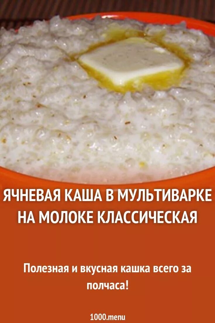 Ячневая каша как варить на воде пропорции. Ячневая каша. Ячневая каша на молоке в мультиварке. Каши в мультиварке ячка. Ячневая каша в мультиварке.