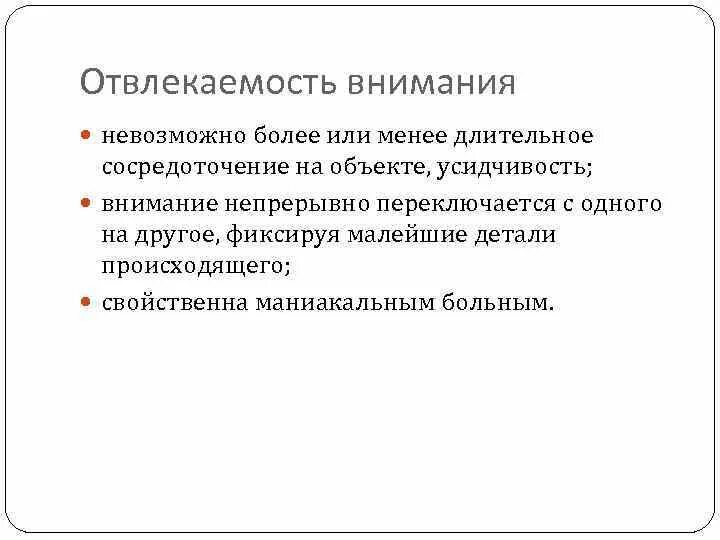 Непрерывное внимание. Отвлекаемость и ее физиологические основы. Отвлекаемость внимания пример. Свойства внимания отвлекаемость. Отвлекаемость причины.