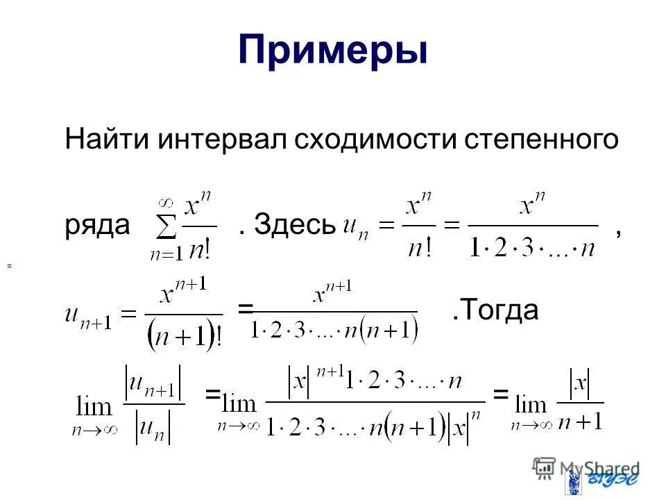 Степенные ряды решение. Интеграл сходимости степенного ряда. Интервал 1 1 является интервалом сходимости степенного ряда. Степенные сходимости функциональных рядов. Интервал сходимости x^n/5^n.