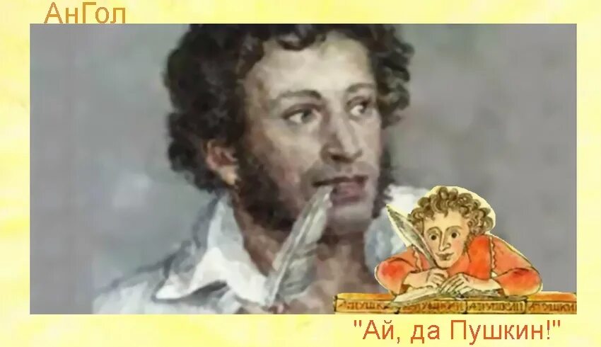 Ай да пушкин конкурс. Постников ай да Пушкин. Ай да Пушкин картинки. Постников ай да Пушкин Живая классика.