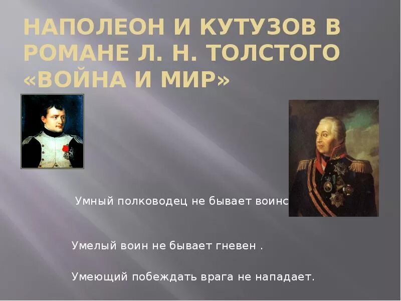 Какой был наполеон в войне и мире. Кутузов и Наполеон полководцы. Образы полководцев Кутузова и Наполеона.