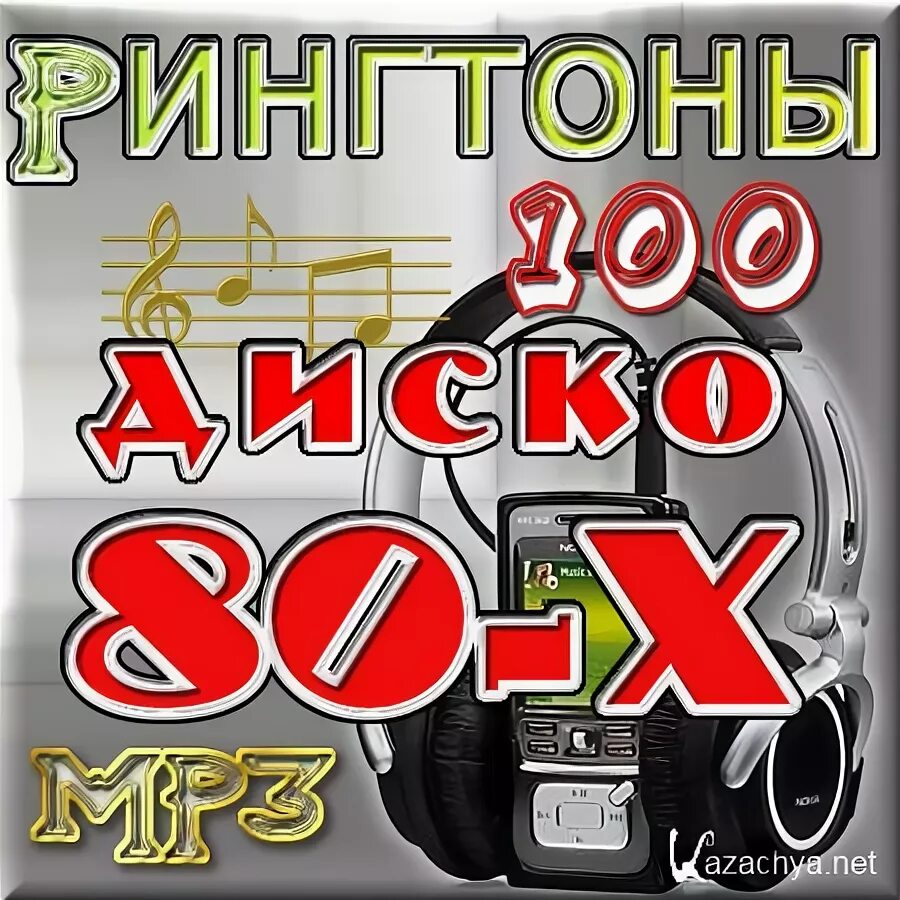 На звонок русские нарезки рингтон. Диско 80. Рингтоны 80-90. Рингтоны на телефон 80-90. Рингтон на звонок 80.