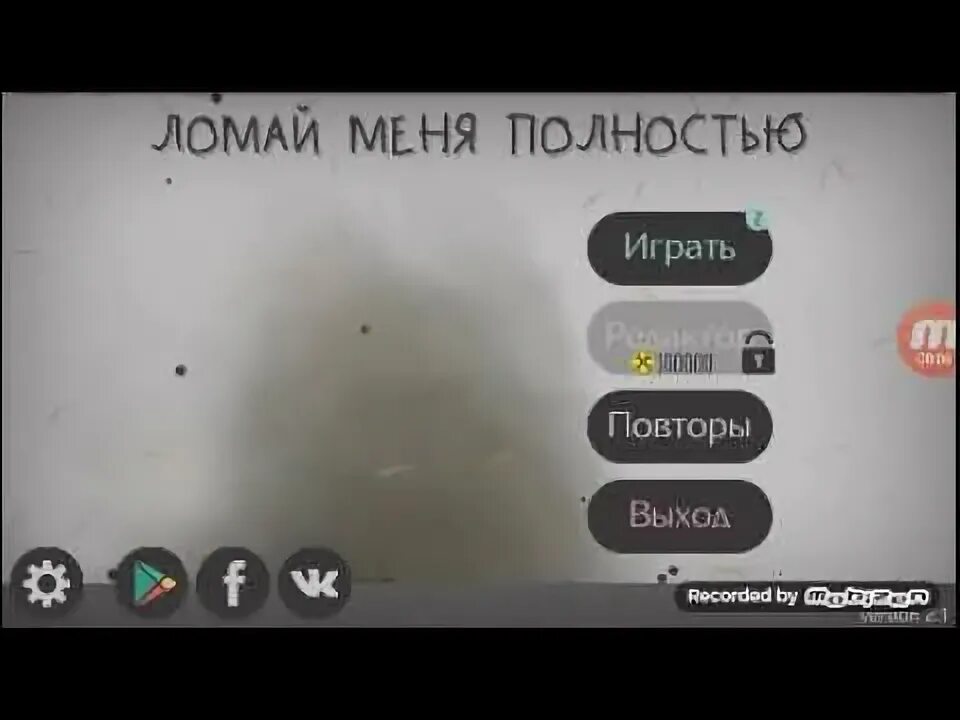 Игра сломай меня полностью