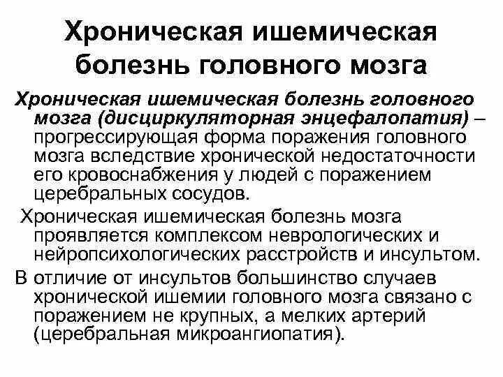 Лечение ишемии мозга у пожилых