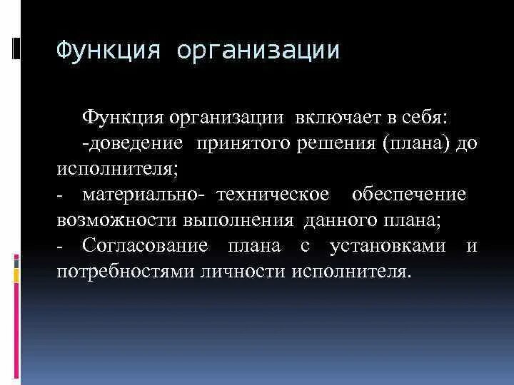 Функционирование организаций включает. Функции организации. Организационная функция включает в себя. Функции предприятия. Функции юридического лица.