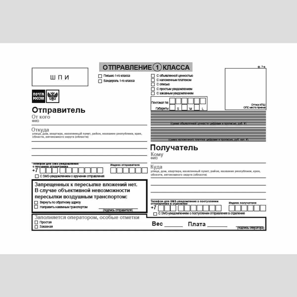 Форма ф. 7-п "адресный ярлык". Адресный ярлык ф. 7-а. Бланк ф7 адресный ярлык. Бланк почтового отправления бандероли.