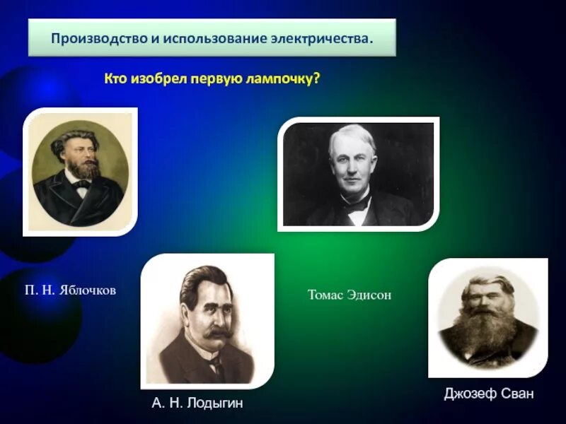 Ученый изучающий свет