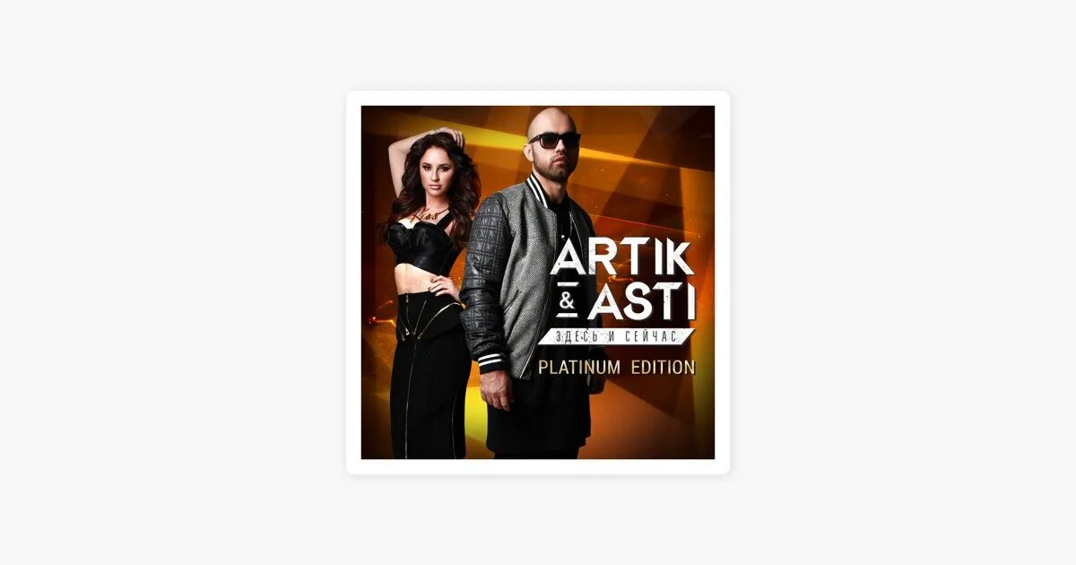 Тебе все можно artik asti. Тебе все можно artik asti