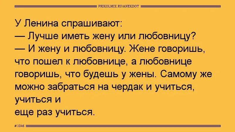 Как правильно иметь жену. Анекдот про Ленина и учиться. Как сказал Ленин - жене сказал что к любовнице.... Хорошо иметь жену. Ленин чердак анекдоты.