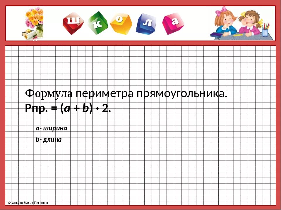 Урок периметр прямоугольника 2 класс школа россии. Формула периметра 2 класс школа России. Формула периметра прямоугольника 2 класс. Периметр прямоугольника умножением 2 класс. Периметр прямоугольника формула 2.