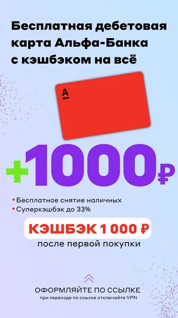 500 рублей за отзыв альфа. Альфа банк 1000 рублей. Альфа банк дебетовая карта 1000 рублей. Карта Альфа банк кэшбэк 1000 рублей. Дебетовая карта Альфа банк кэшбэк.