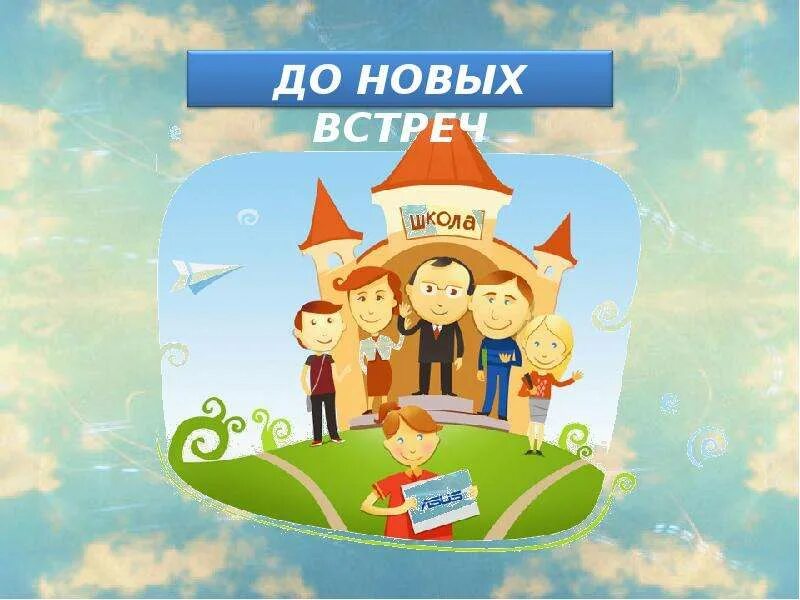 Школе до свидания говорим. До новых встреч школа. до встречи в школе. до новых встреч лагерь. до новых встреч картинка.