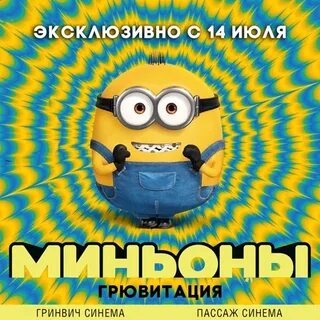 Миньоны гравитация русский