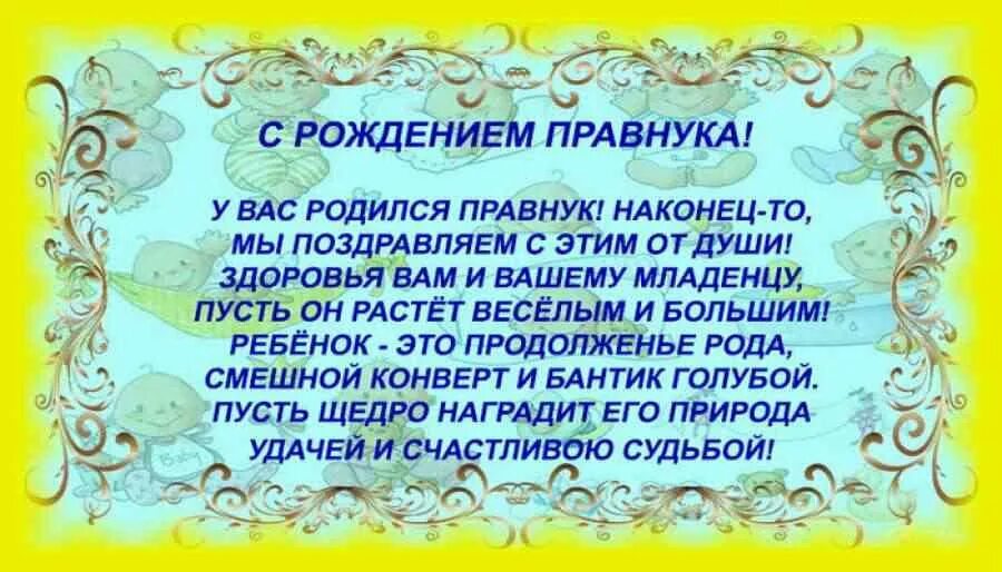 С прабабушкой поздравление открытки. Поздравление с рождением правнука для прабабушки и прадедушки. Поздравляю с рождением правнука. С рождением правнука прабабушке. Поздравляю с рождением правнука прабабушке.