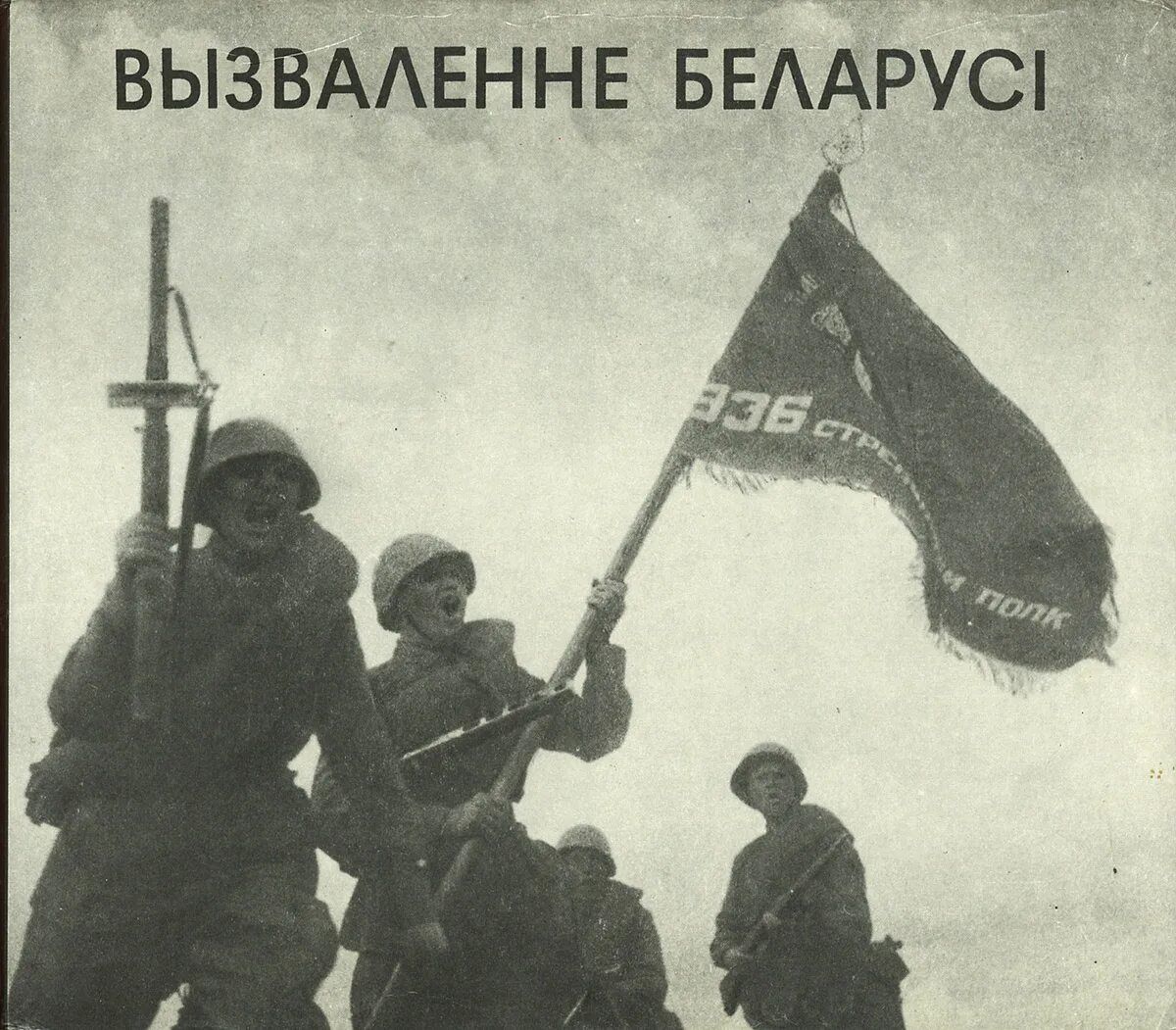 освобождение минска великая отечественная война. освобождение беларуси от немецко-фашистских. освобождение советскими войсками минска, 1944г. вызваленне беларусі. аникин, в.