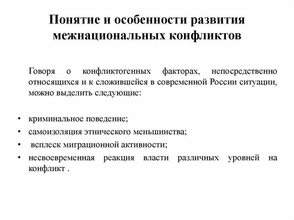 Особенности протекания межнациональных конфликтов. Специфика межнациональных конфликтов. Признаки межэтнических конфликтов. Особенности межэтнических конфликтов.