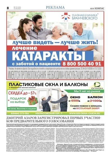 Газета компас. Газеты Сызрани. Газета компас Сызрань. Газета компас Первомайский район. Выпуск газеты компас