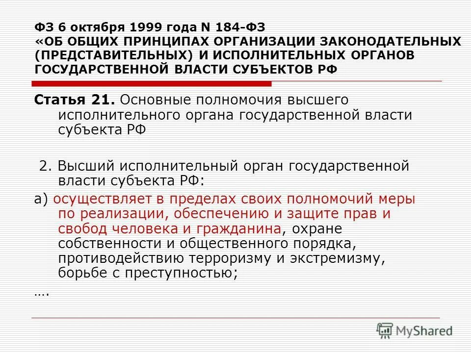 10. 184 фз об общих принципах. 1999. 1999 об общих принципах организации законодательных. 1999 об общих принципах организации законодательных.