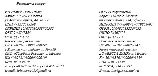 Как правильно пишется банка. Реквизиты ИП В договоре образец. Заполнение реквизитов в договоре с ИП. Реквизиты юридического лица ИП пример. Пример реквизитов ИП В договоре.