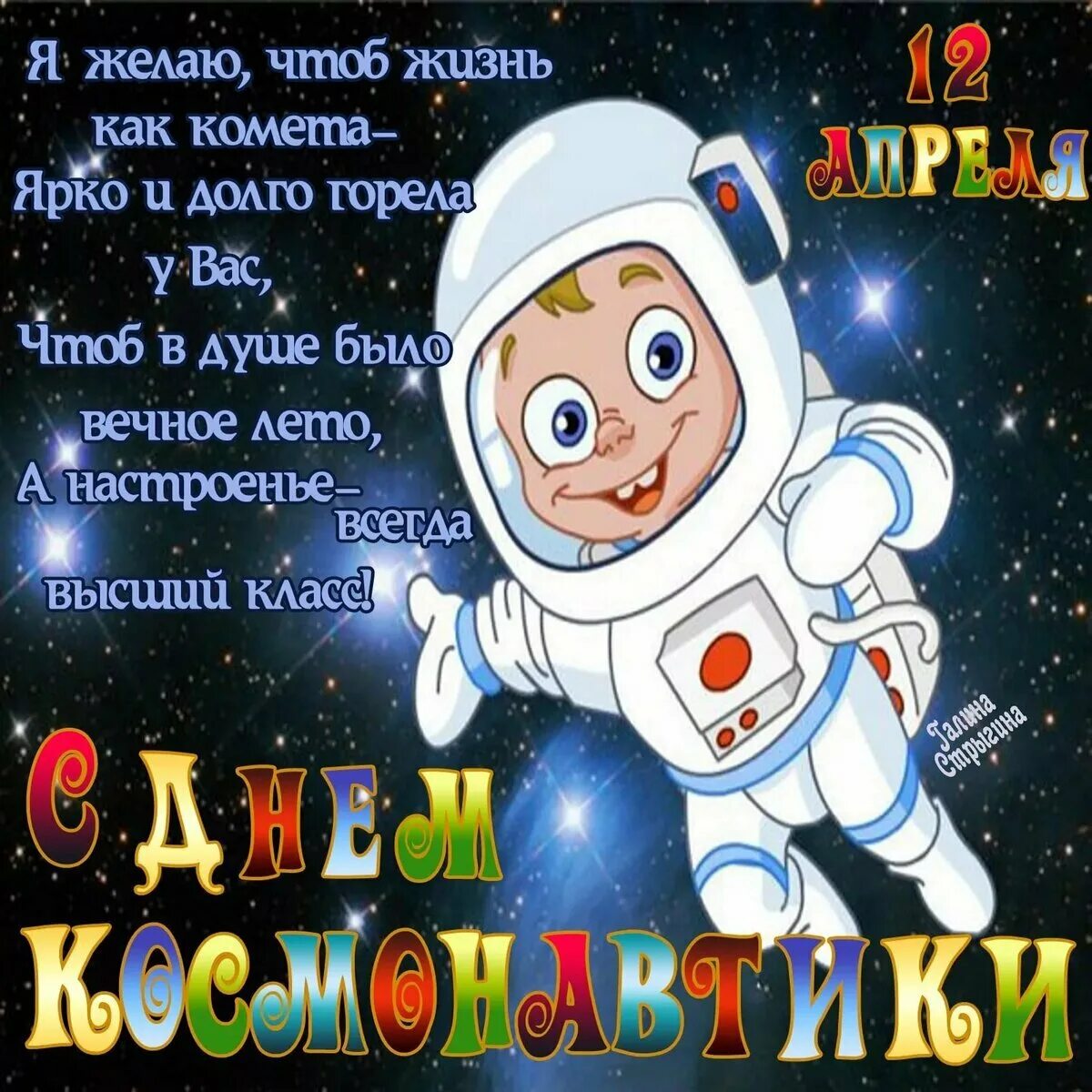 М днем космонавтики. С днем космонавтики поздравление. С днем космонавтики открытки. 12 Апреля день космонавтики. Открытки с днём Космонавтов.