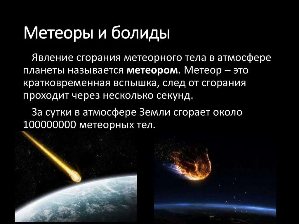 Малые тела солнца. Астероиды кометы Метеоры метеориты. Малые тела солнечной системы астероиды. Кометы астероиды метеориты и Метеоры проект. Метеоры Болиды метеориты.