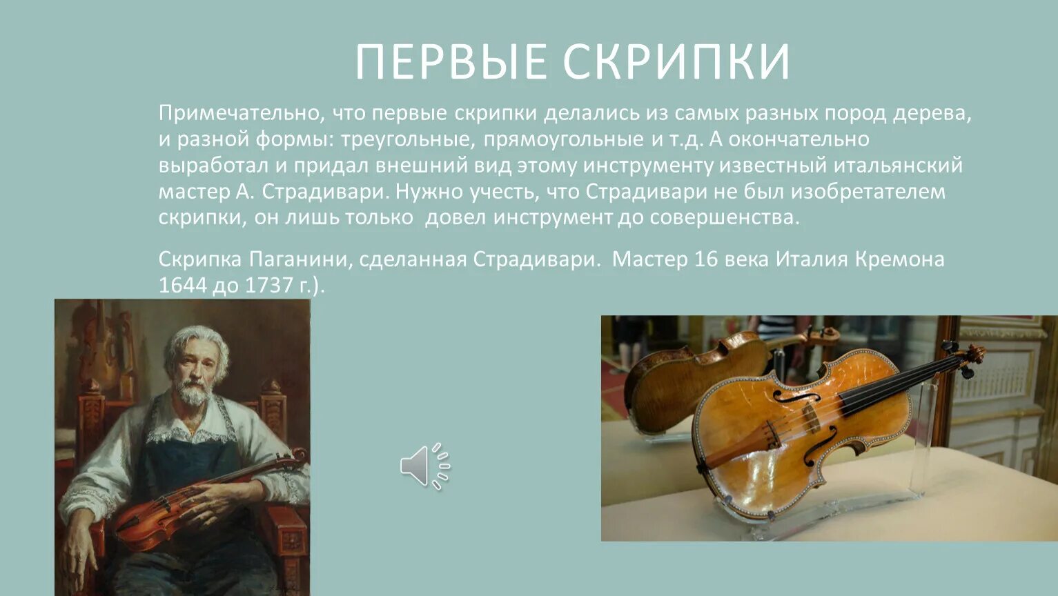 Первая скрипка. Факты о происхождении скрипки. Знаменитые скрипачи и скрипичные мастера 4 класс. Первые скрипачи.