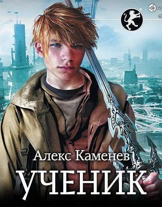 Алекс Каменев. Продолжение книги ученик Алекс Каменев. Алекс Каменев писатель. Алекс Каменев картинки.