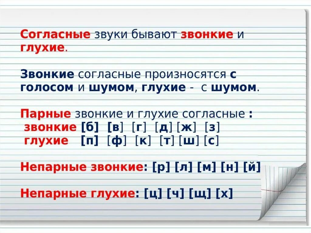 Непарные глухие слова. Звонкие и глухие согласные звуки. Звонкие согласные звуки. Парные звонкие согласные звуки. Парные непарные звонкие и глухие согласные таблица.