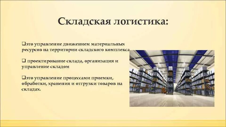 Функции отдела склада. Функционал складской логистики. Складирование в логистике. Инновации в складской логистике. Складская логистика это кратко.