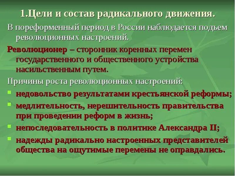 Состав общественных движений. Радикальные общественные движения. Общественное движение в пореформенный. Радикальное движение методы. Причины революционного движения в пореформенной России.