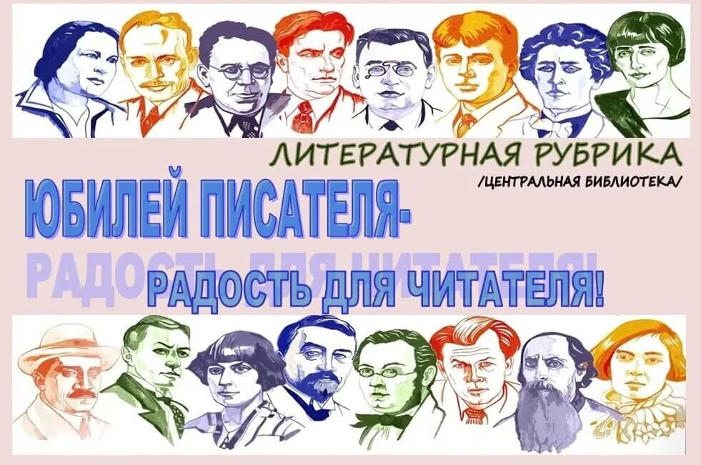 Писатели о дне рождении. Юбилей писателя праздник для читателя. Юбилей писателя радость для читателя. Юбилей писателя праздник для читателя Заголовок. Писатели юбиляры.