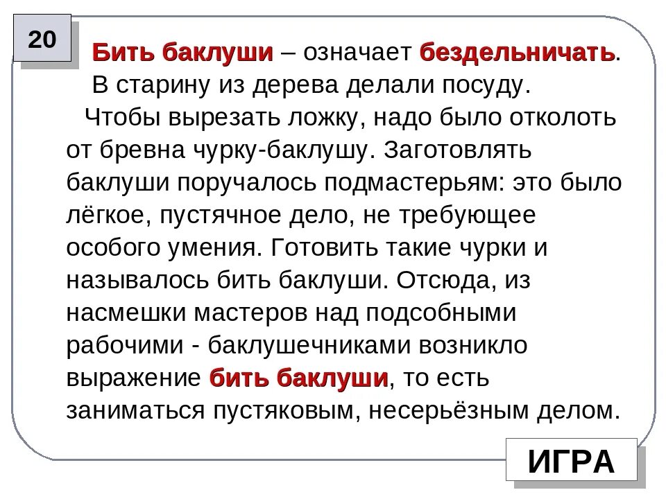 Фраза битый не битого. Бить Баклуши происхождение. Бить Баклуши значение и происхождение. Бить Баклуши история. Что означает бить Баклуши.