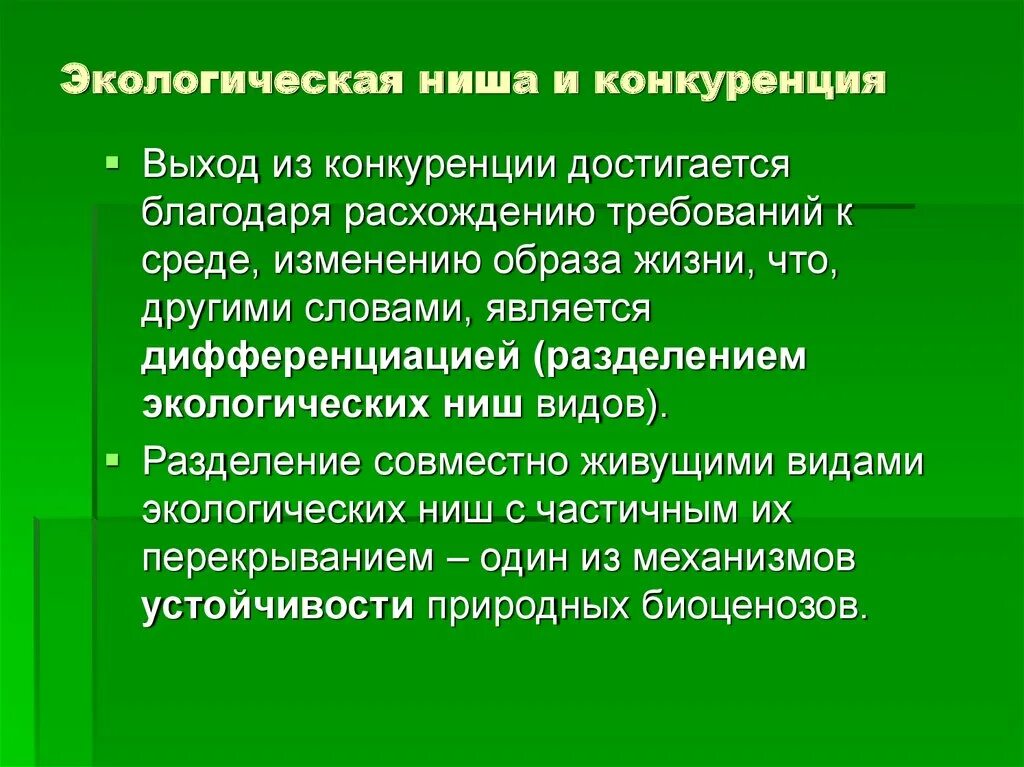 Экологическая ниша. Экологическая ниша и конкуренция. Аспекты экологической ниши. 2 примера экологических ниш