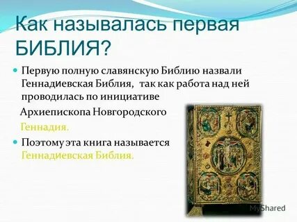 Когда была написана библия и кем