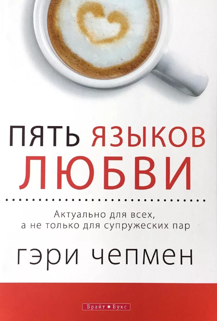 5 Языков любви Гэри Чепмена. Ери чаепмен 5 языков любви. 5 Языков любви Гари Чэмп.