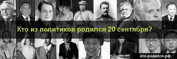 Кто родился 20 апреля из великих людей. Кто родился 20 сентября из знаменитостей. Кто из политиков родился 25 апреля. Кто из политиков родился в 1972. Политики рождённые 1962.