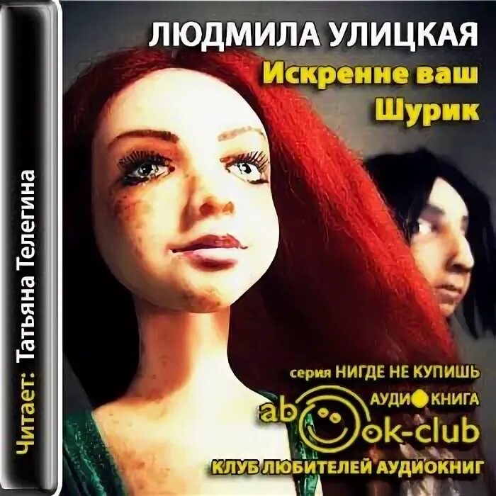 Искренне ваш. Шурик. Аудиокнига шурик. Искренне ваш. Аудиокнига шурик.