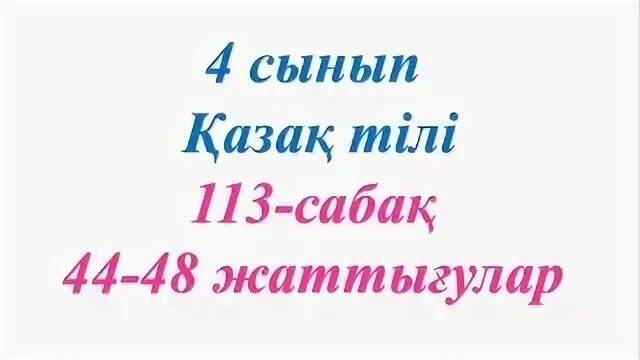 Математика 4 сынып 113 сабақ